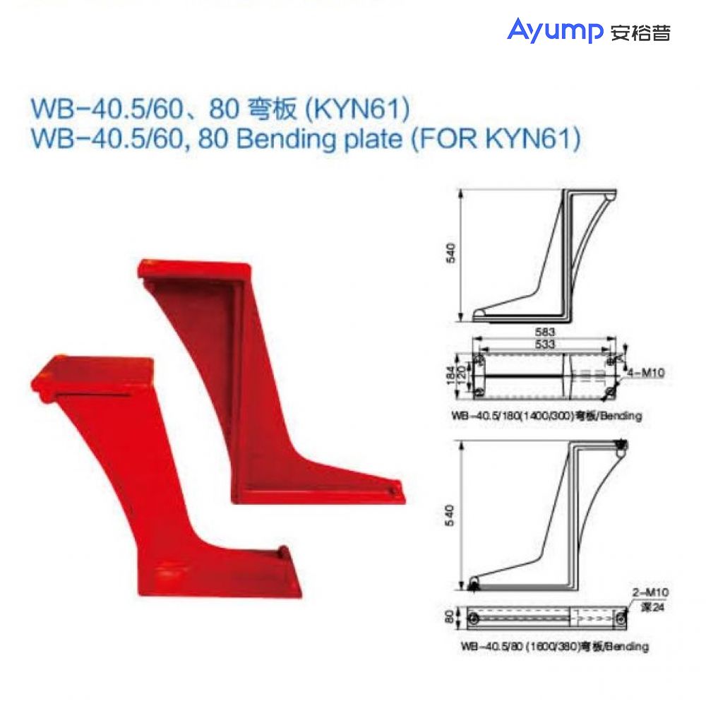 WB- 40.5/60、80彎板(KYN61)
